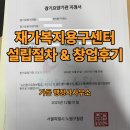 동산재가복지용품센터 | 재가복지용구센터 실제 설립 절차 및 창업 후기 안내