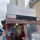 영양족발 | [외대앞 맛집]&#39;허브영양족발&#39; 후기