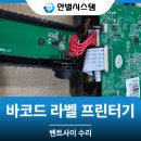 6105 | 바코드 라벨 프린터기 벤트사이 BT-HH6105 B2 핸드헬드 잉크젯 각인기 수리 후기