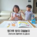 솔우어린이집(EQ유아스쿨) | 5살 미술놀이 캥거루스쿨 창의세트와 함께(w.미술놀이 모양놀이 상상놀이)