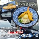 88우동 | [파주 맛집] 평일에도 웨이팅하는 맛집! 송우현의 파주 국물없는우동 오픈런 웨이팅 후기🍤