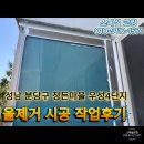 정든마을우성6단지 | 성남 분당 정든마을 우성4단지 올제거 시공후기