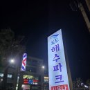 초지인상해수탕여탕매점 | 공항 근처에서 잠까지 해결할 수 있는 24시 사우나, 도두해수파크