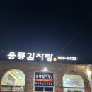 가운로1 | 다산동감자탕 [ 용룡감자탕 ] 단골배달집 방문기