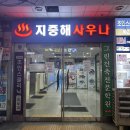 지중해건강랜드 | 성남찜질방 “지중해건강랜드”다녀왔어요:)
