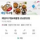 해담아구찜 성남분당점