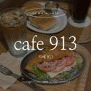 카페 913 | 인하대 913 카공하기 좋은 넓은 감성 카페