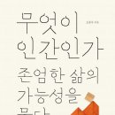 오종우 교수-무엇이 인간인가-존엄한 삶의 가능성을 묻다 이미지