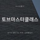 토브마스터클래스 102동 이미지
