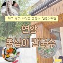 연암체육관 | 대구 북구 산격동 콩국수 칼국수 맛집 | 연암옹심이칼국수