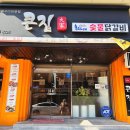 큰집숯불닭갈비 | 삼척 당저동 맛집 큰집숯불닭갈비 후기