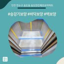 한진해모로아파트 앞 | 올보양+복도동선보양 - 인천 연수구 송도동 송도한진해모로아파트 승강기보양현장!!