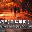 [오늘의 고사성어] 할수기포(割鬚棄袍) - 수염을 자르고 도포를 버리다, 황망히 도주하다. 이미지