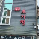 초가집 | 동학사 맛집 초가집 내돈내산 웨이팅 후기