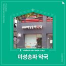 미성약국 이미지