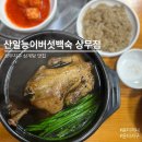 산일능이버섯백숙(상무점) 이미지