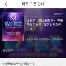 🎀미스터트롯 광주 콘서트 티켓팅 오픈 안내 : 2.21(금) 오후 3시 이미지