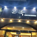 본죽 광천점 이미지