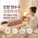 인천연수구 | 인천 연수구 산후마사지, 후기에서 가장 많았던 이야기