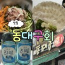 고헌산 "동" 우리소 | 동대구회 노포 감성 대구 칠성시장 횟집
