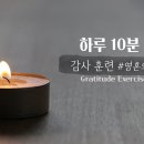 [하루10분기도] 감사 훈련#영혼의 해독제 Gratitude Training—The Antidote of the Soul 이미지
