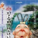 어린이 뮤지컬 장수탕 선녀님 이미지