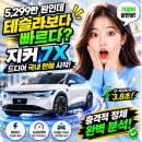 유로에이치 | "5,299만 원에 드디어 국내 판매 시작" 지커 7X, 테슬라보다 빠르다! - 800V 초급속·645마력 충격적...