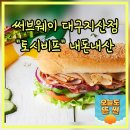 써브웨이 대구지산점 | 써브웨이 대구지산점 신상 토시비프 내돈내산