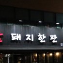 참돼지 - 장흥군 동부로 8 | 참돼지