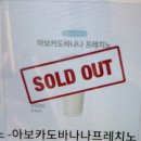 바나나 - 김천시 모암행복1길 6 | 텐퍼센트 아보카도바나나 솔직후기 (천연 위고비라더니..)