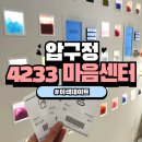 압구정 이색데이트 4233 마음센터 갔다가 울고 온 내돈내산 솔직 후기