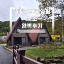 평창자연휴양림 | 평창자연휴양림 숙소 이용 후기 : 가격 부터 시설까지 한 번에 정