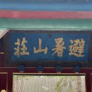 [허베이 河北] 청더 피서산장 避暑山庄