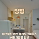 해시도그 | 서울근교 애견동반 펜션 메리도그하우스 A동 내돈내산 6년째 방문후기