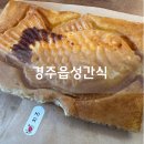 신동읍행정복지센터 후문 옆 | 경주읍성간식 붕어빵 경주 간식 맛집 디저트