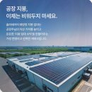 원솔라태양광발전소 | [공장 지붕 태양광 임대] 추천 리뷰, 솔라쉐어2.0 공장 지붕 수익화 포인트