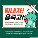 구.평택중 | “불안한 마음을 준비로 바꾸면, 용죽고 진학 후 그 결과가 달라집니다.” 평택예비고, 용죽입시학원...