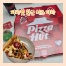 한근더한근 | 피자헛 한근치즈피자 솔직후기｜치즈폭포 광고 보고 기대했지만 아쉬웠던 피자헛 남동탄점