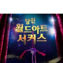 당진월드아트서커스 이미지