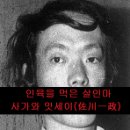 인육을 먹은 살인마 사가와 잇세이(佐川一政) 이미지