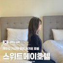 제주 가성비 좋은 호텔 서귀포 3인 숙소 트리플룸 스위트메이