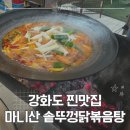 GS25강화마니산점 | 강화도 맛집 추천 마니산솥뚜껑닭볶음탕 주말 웨이팅 후기