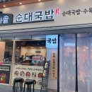 가마솥순대국밥 미사중앙점