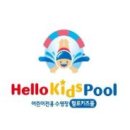 헬로키즈풀 이미지
