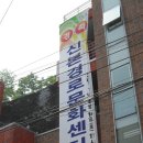 신본 경로문화센터