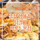 별미춘천닭갈비-신평점 | 춘천 닭갈비 맛집 항아리닭갈비막국수 본점 가족여행 내돈내산 추천