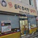 남가네설악추어탕 | [광양 중마동] 🌿 남가네 설악추어탕 후기 솥밥부터 누룽지까지 완벽했던 한 끼!