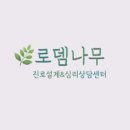 로뎀나무심리상담연구소