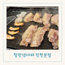 찰만생대패진천본점 이미지