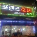 프렌즈호프치킨 - 청주시 서원구 산미로 154 | 프렌즈호프치킨